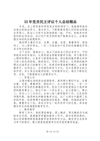 XX年党员民主评议个人总结精品