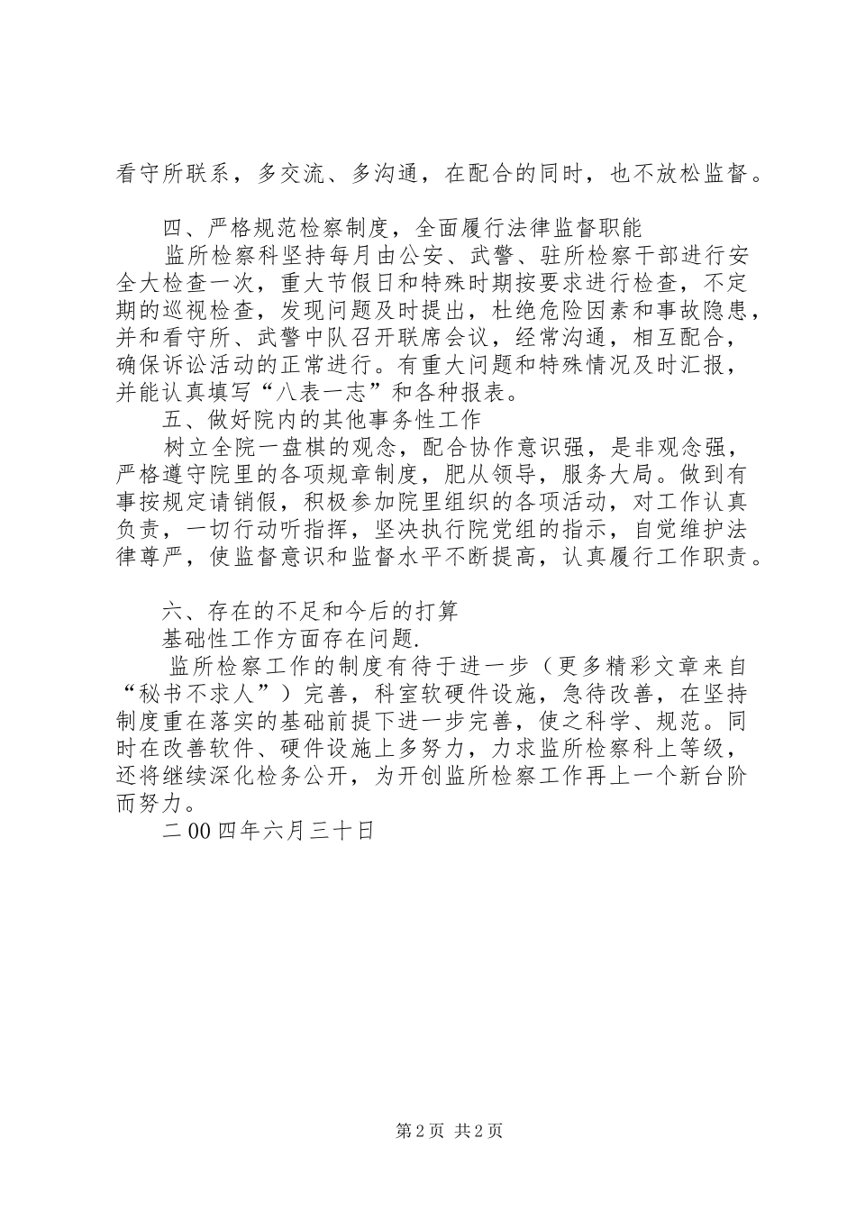 XX市人民检察院监所检察工作半年总结_第2页