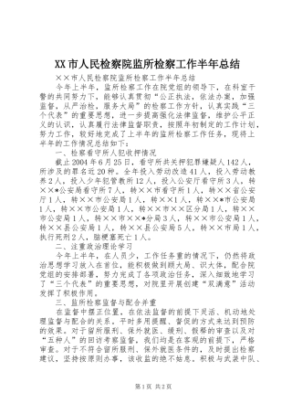 XX市人民检察院监所检察工作半年总结