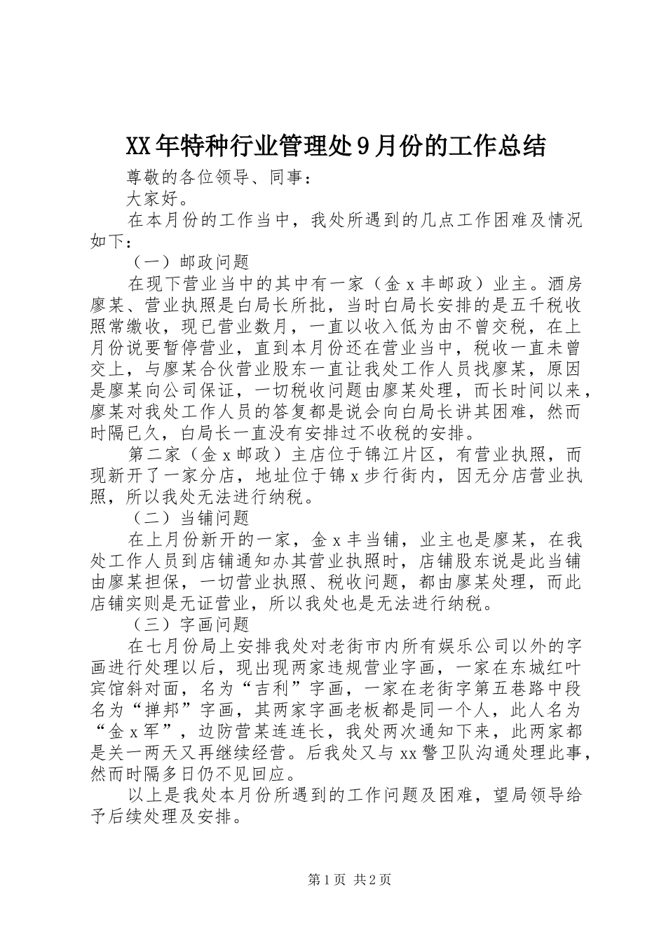 XX年特种行业管理处9月份的工作总结_第1页