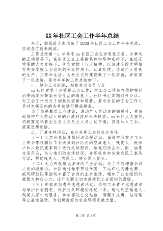 XX年社区工会工作半年总结