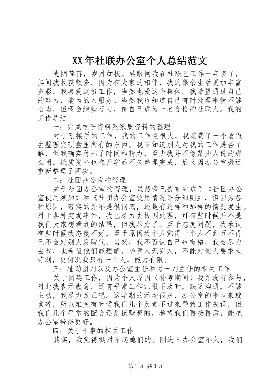 XX年社联办公室个人总结范文_第1页
