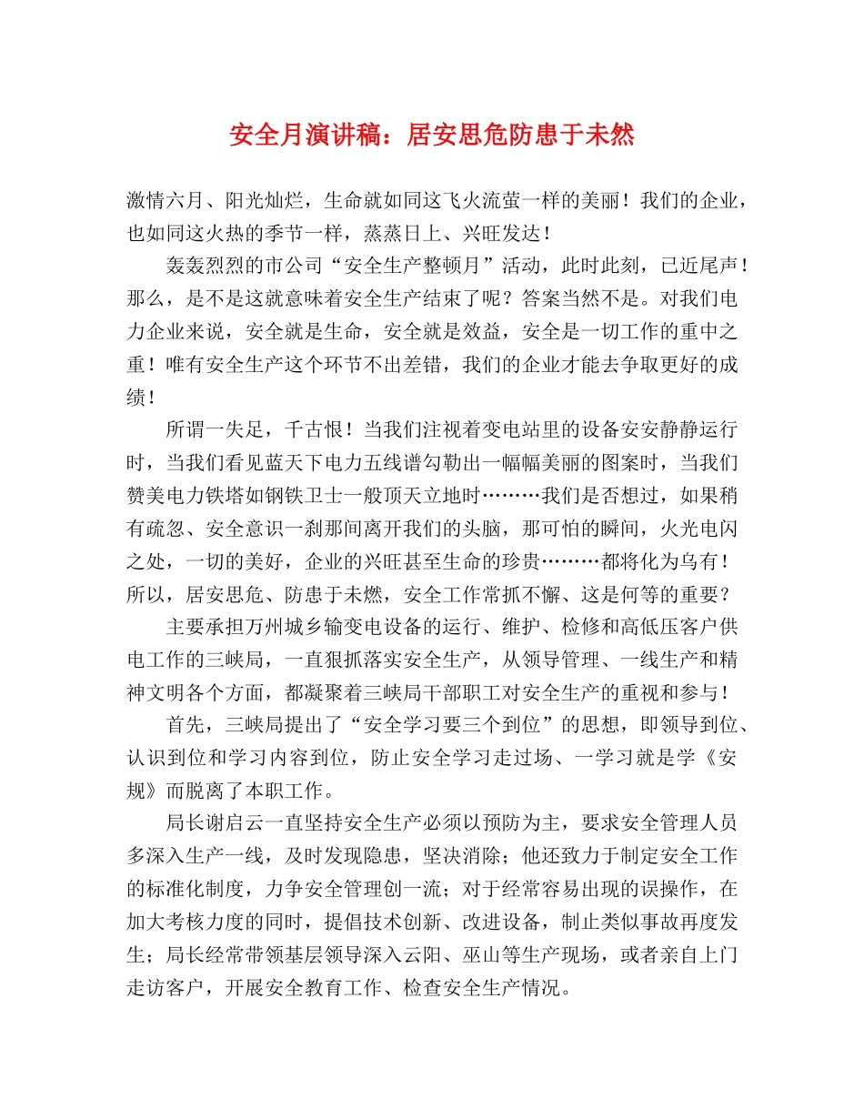 安全月演讲稿居安思危防患于未然 _第1页