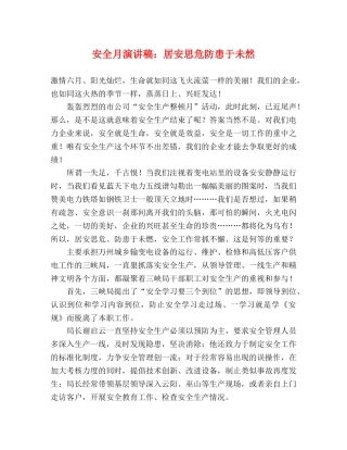 安全月演讲稿居安思危防患于未然 