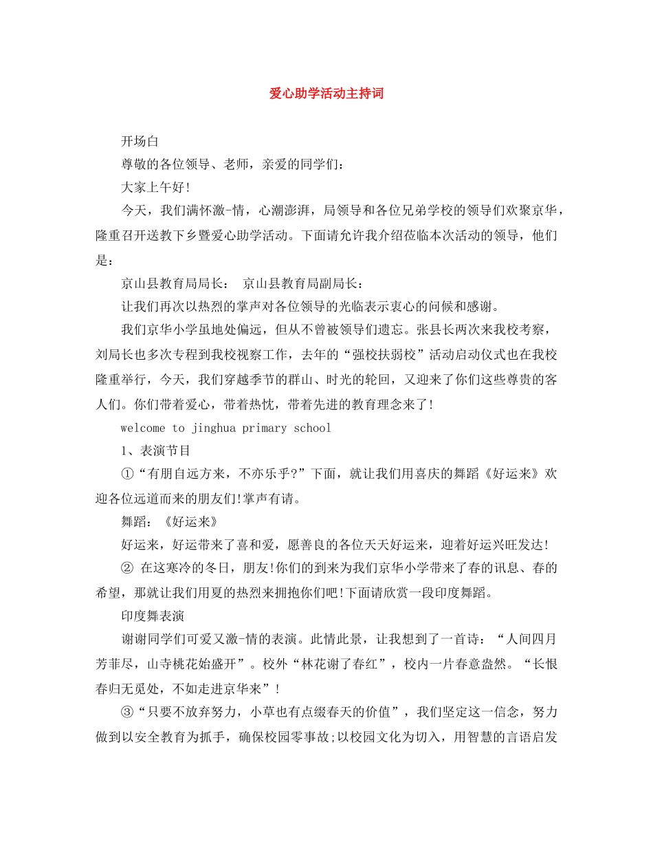 爱心助学活动主持词 _第1页