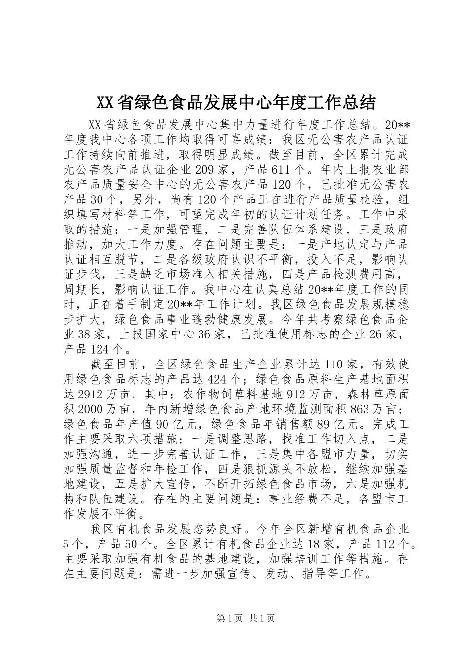 XX省绿色食品发展中心年度工作总结_第1页