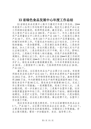 XX省绿色食品发展中心年度工作总结