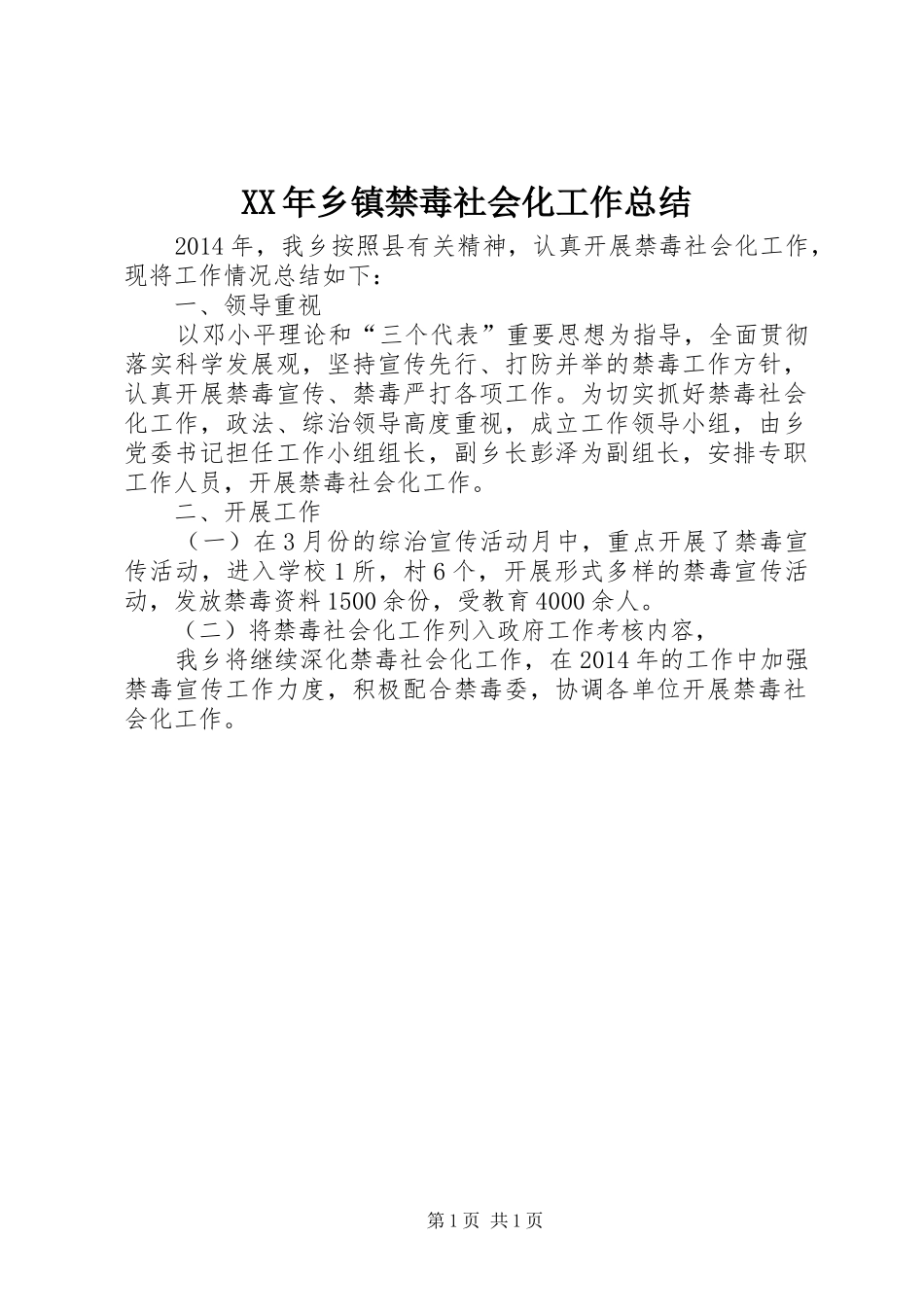 XX年乡镇禁毒社会化工作总结_第1页