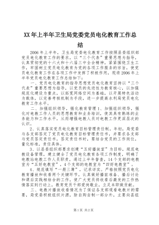 XX年上半年卫生局党委党员电化教育工作总结