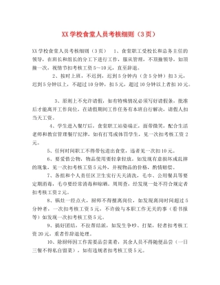 XX学校食堂人员考核细则（3页） 
