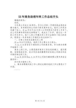 XX年商务助理年终工作总结开头