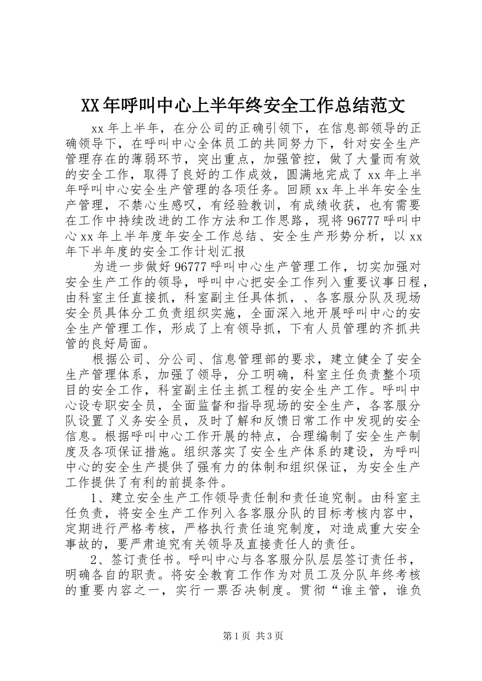 XX年呼叫中心上半年终安全工作总结范文_第1页