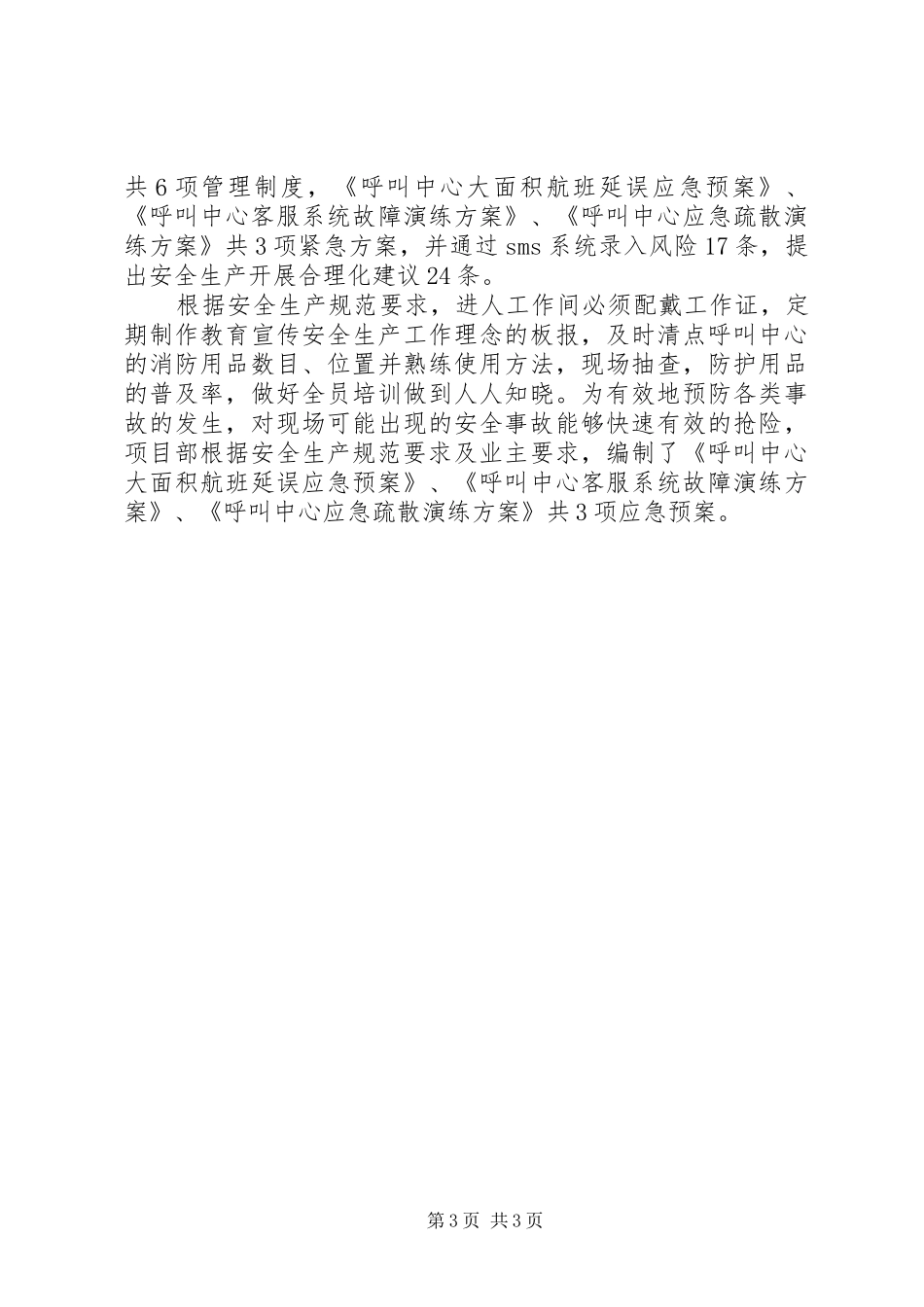 XX年呼叫中心上半年终安全工作总结范文_第3页