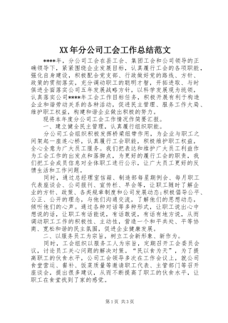 XX年分公司工会工作总结范文