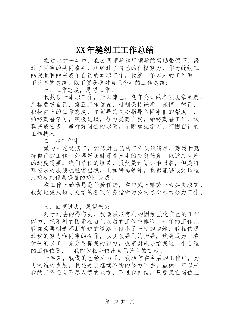 XX年缝纫工工作总结_第1页