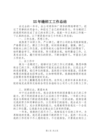 XX年缝纫工工作总结