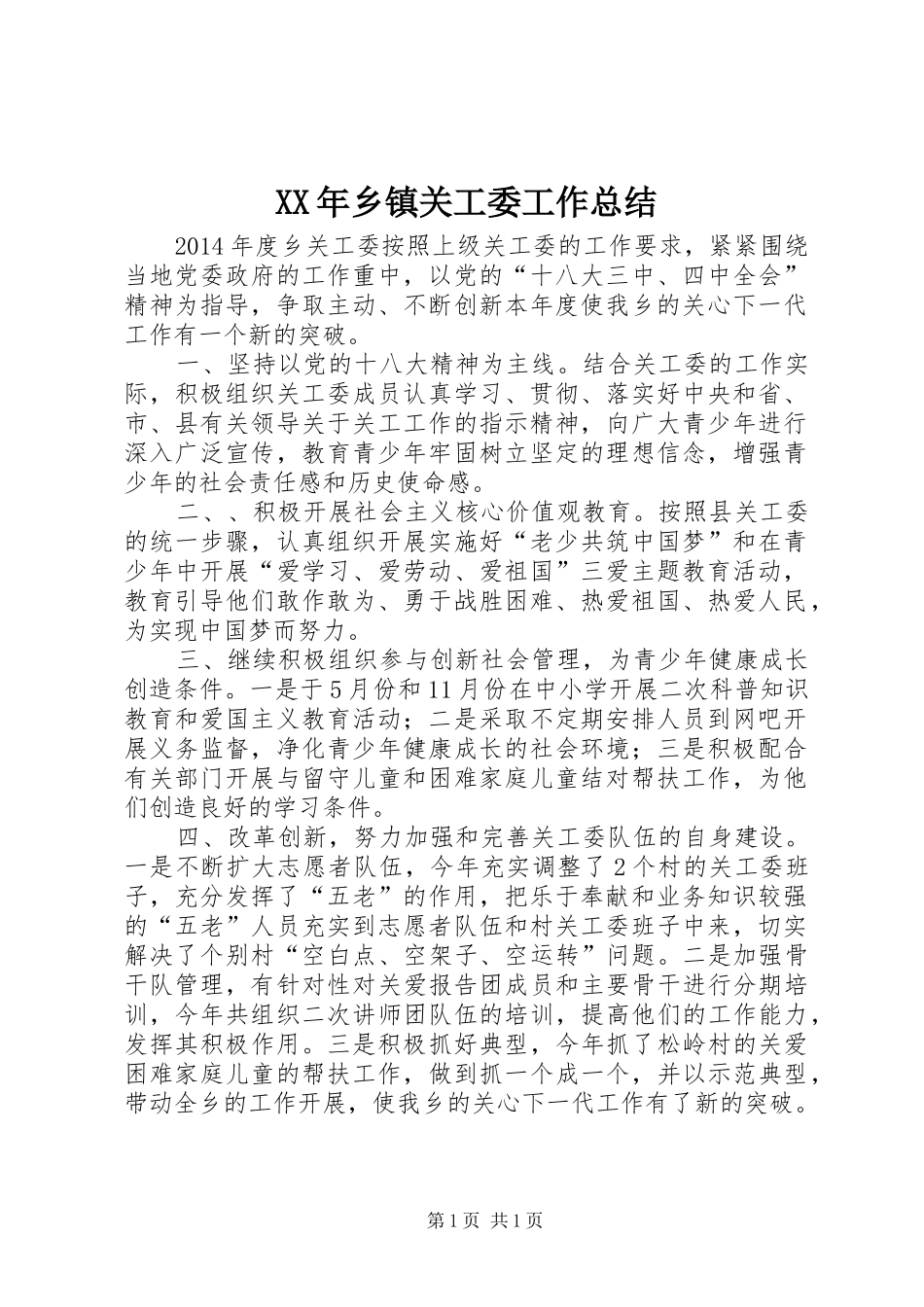 XX年乡镇关工委工作总结 (14)_第1页