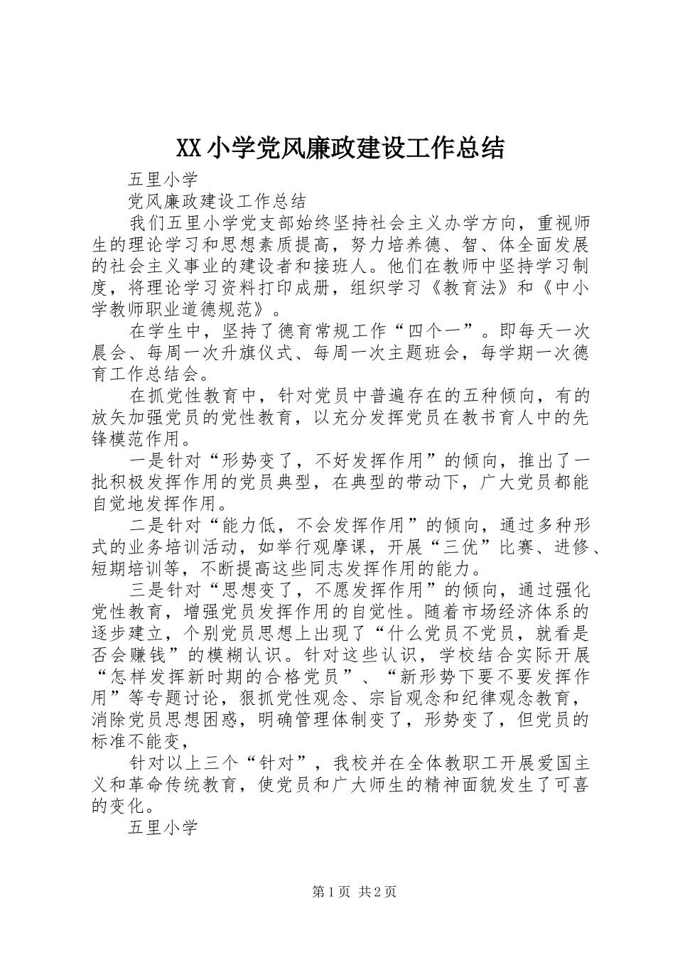 XX小学党风廉政建设工作总结_第1页