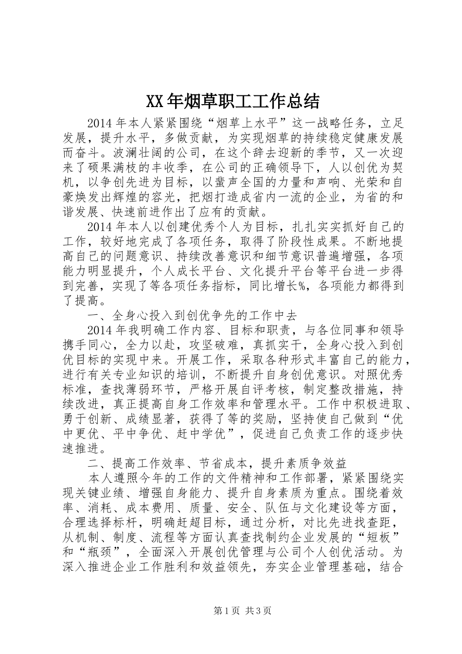 XX年烟草职工工作总结_第1页
