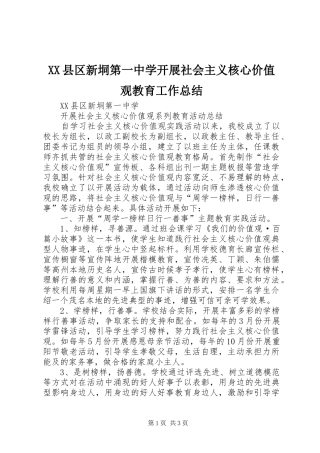 XX县区新垌第一中学开展社会主义核心价值观教育工作总结