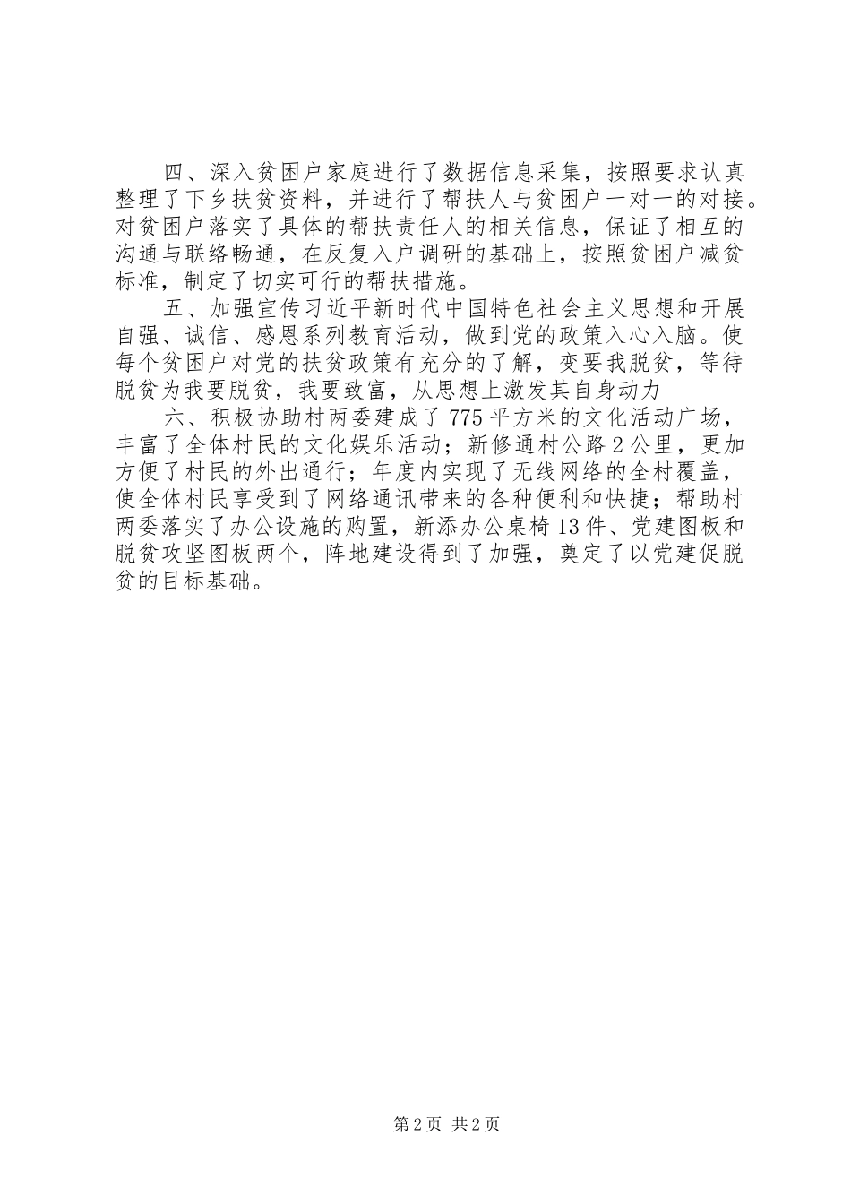 XX年驻村工作队帮扶工作总结_第2页