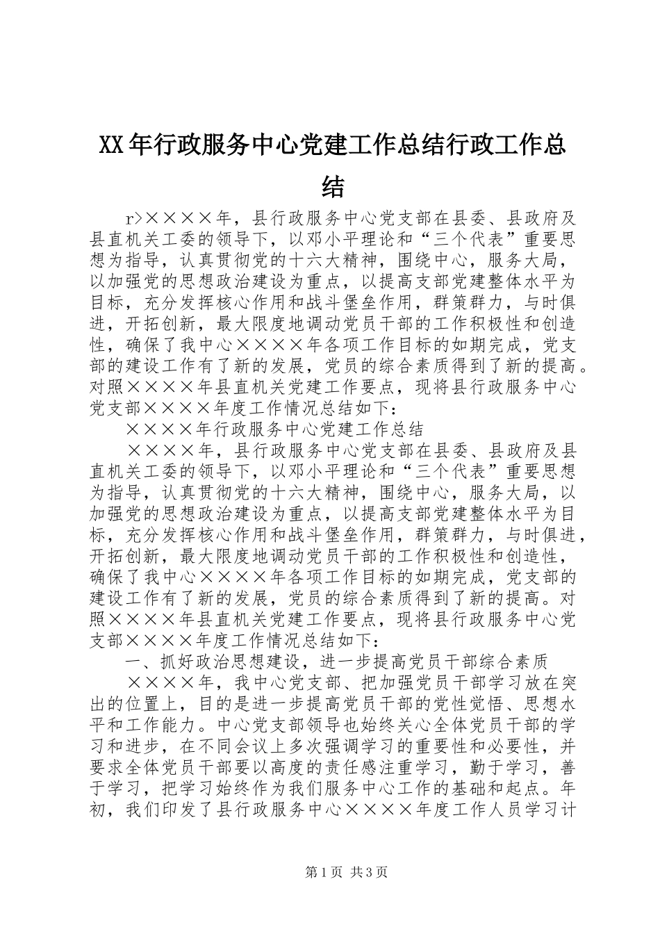 XX年行政服务中心党建工作总结行政工作总结_第1页