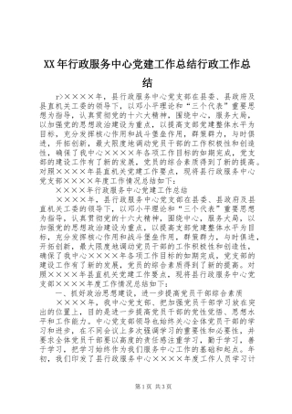 XX年行政服务中心党建工作总结行政工作总结