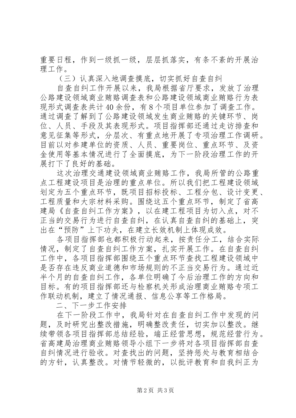 XX省高速公路建设局开展治理公路建设领域商业贿赂工作阶段性总结_第2页