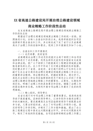 XX省高速公路建设局开展治理公路建设领域商业贿赂工作阶段性总结