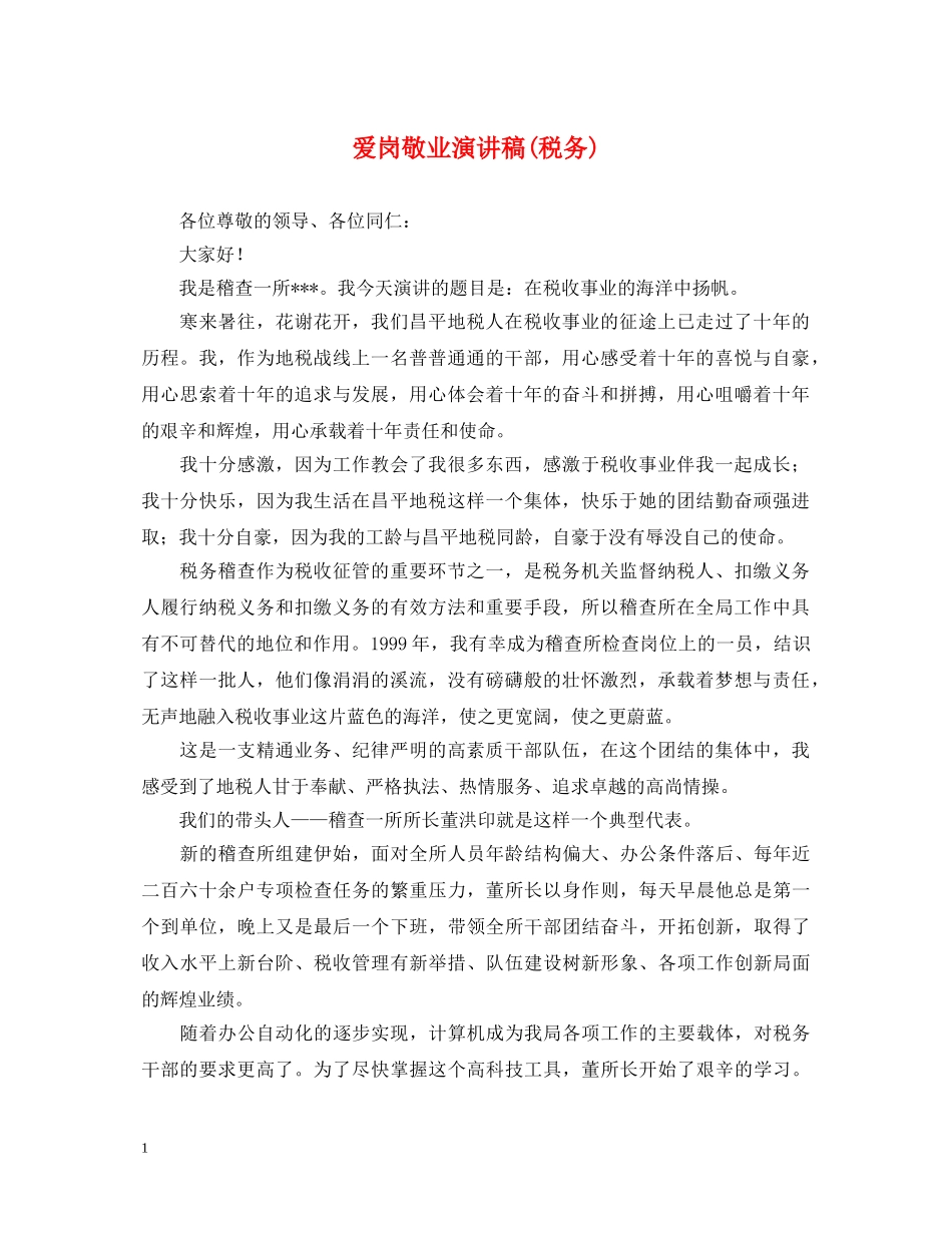 爱岗敬业演讲稿(税务) _第1页
