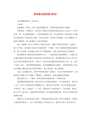 爱岗敬业演讲稿(税务) 