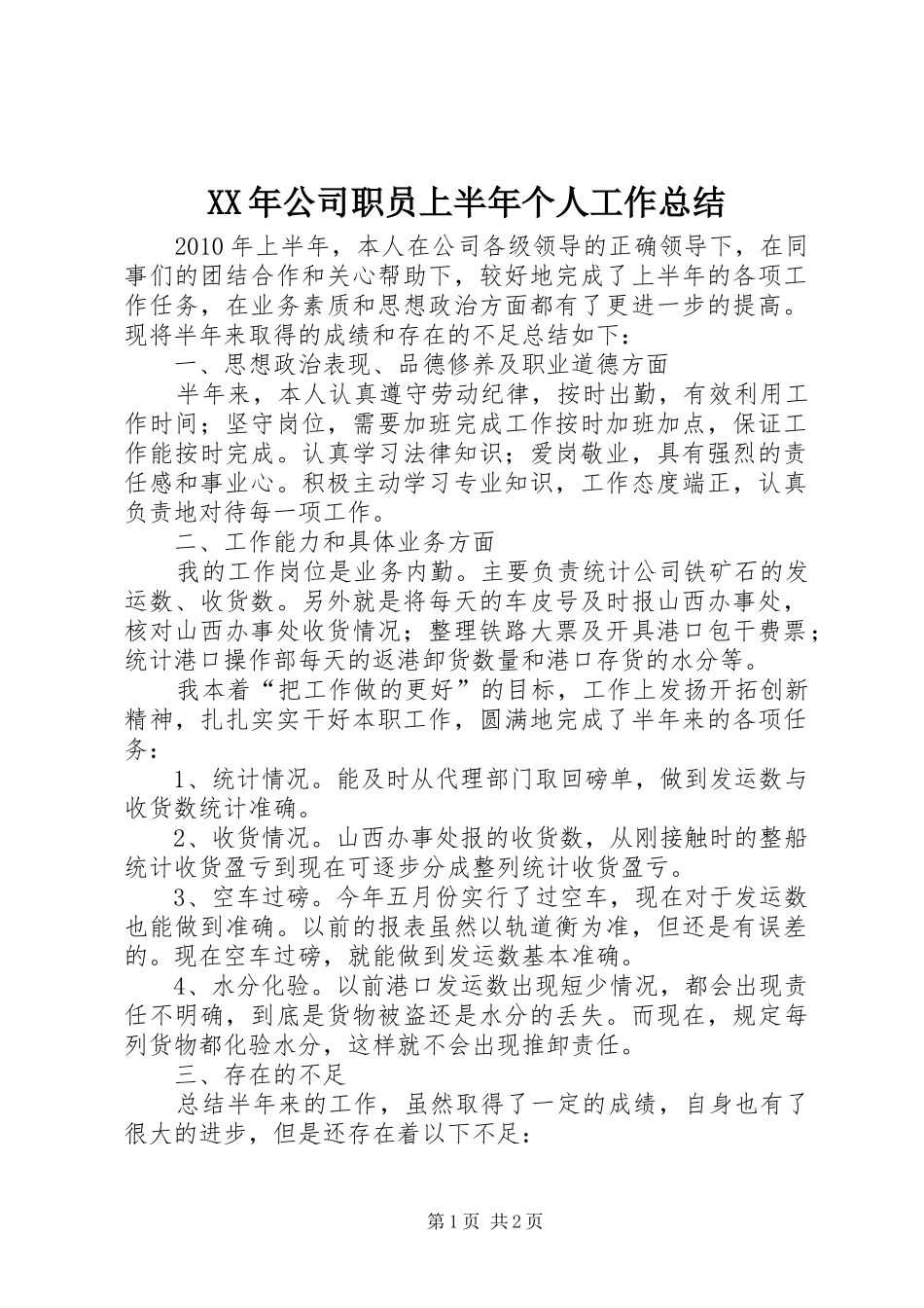 XX年公司职员上半年个人工作总结_第1页