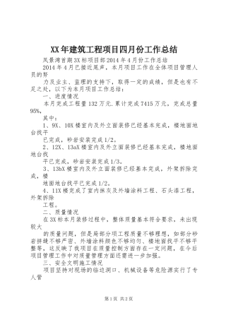 XX年建筑工程项目四月份工作总结