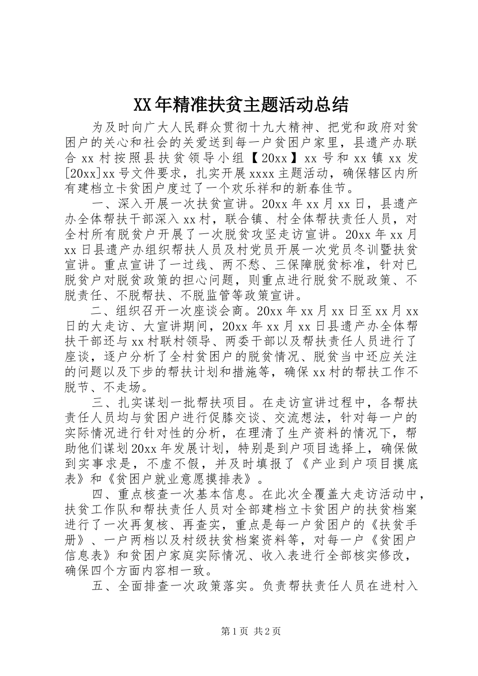 XX年精准扶贫主题活动总结_第1页