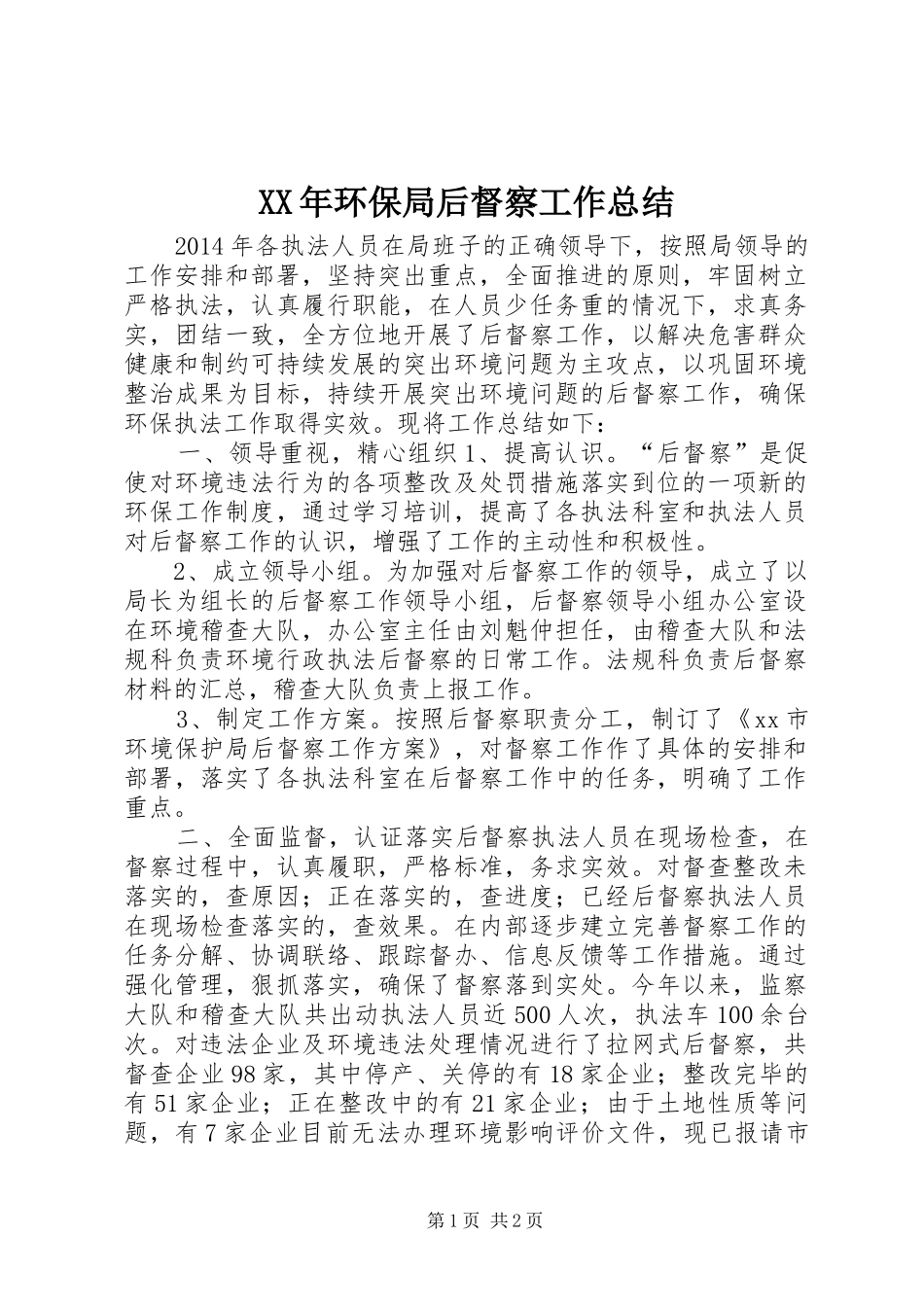 XX年环保局后督察工作总结_第1页