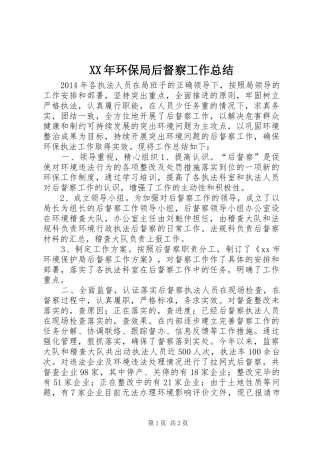 XX年环保局后督察工作总结