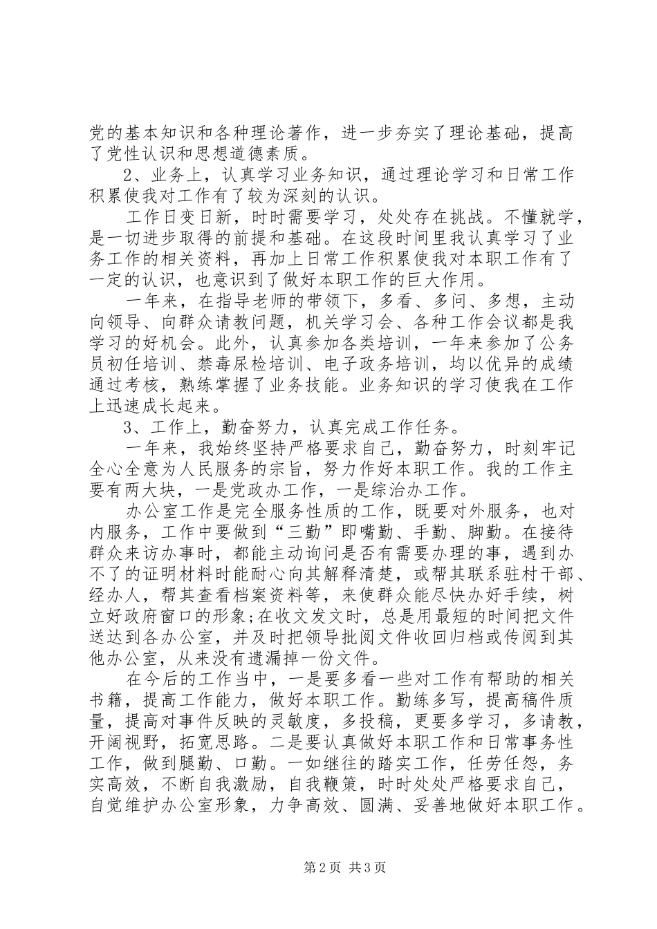 XX年事业单位个人年度总结[事业单位年度个人总结1500字]_第2页
