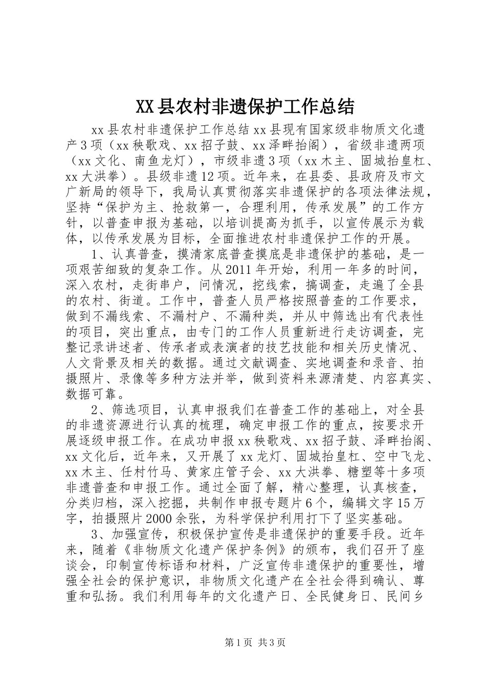 XX县农村非遗保护工作总结_第1页
