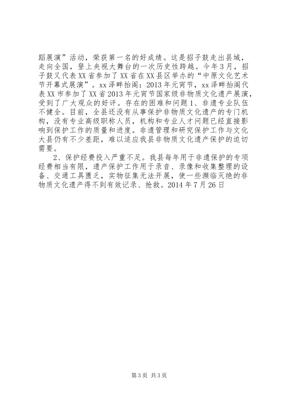 XX县农村非遗保护工作总结_第3页