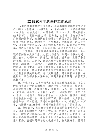 XX县农村非遗保护工作总结