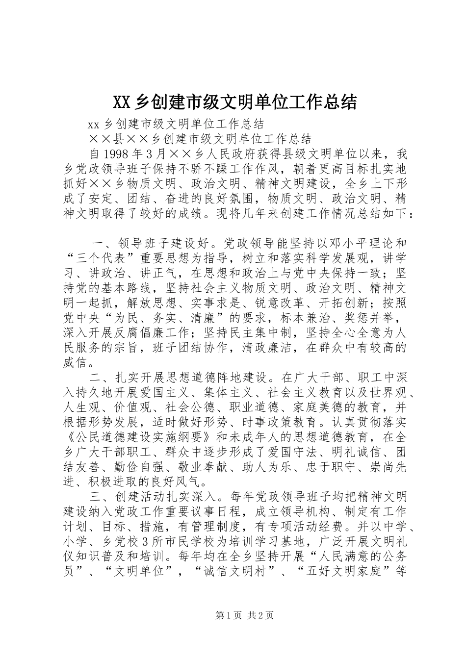 XX乡创建市级文明单位工作总结_第1页