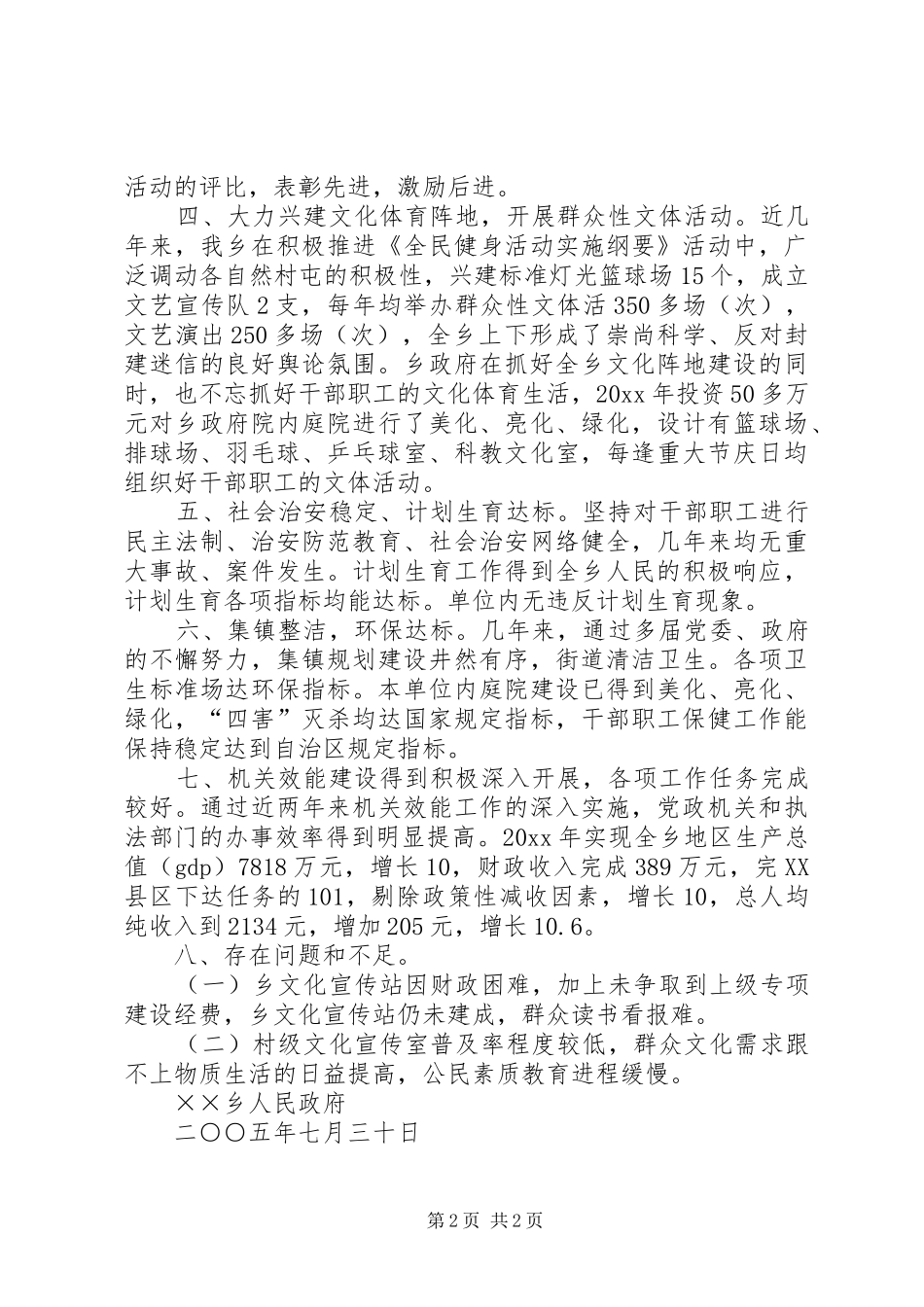 XX乡创建市级文明单位工作总结_第2页