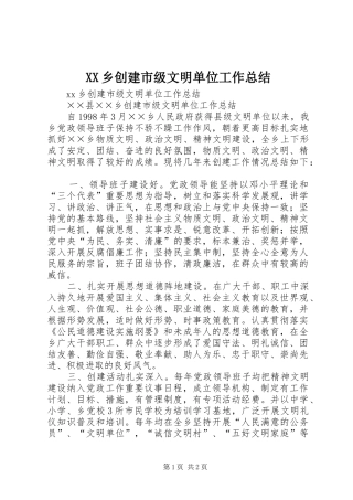 XX乡创建市级文明单位工作总结