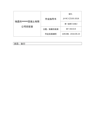 粉煤灰检测作业指导书