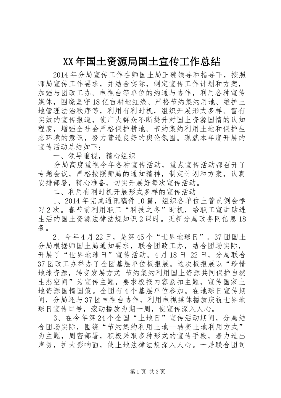 XX年国土资源局国土宣传工作总结_第1页