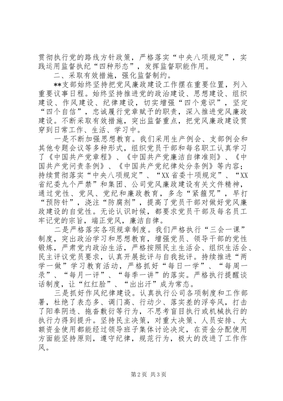 XX年公司党风廉政建设工作总结_第2页