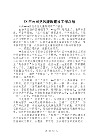 XX年公司党风廉政建设工作总结