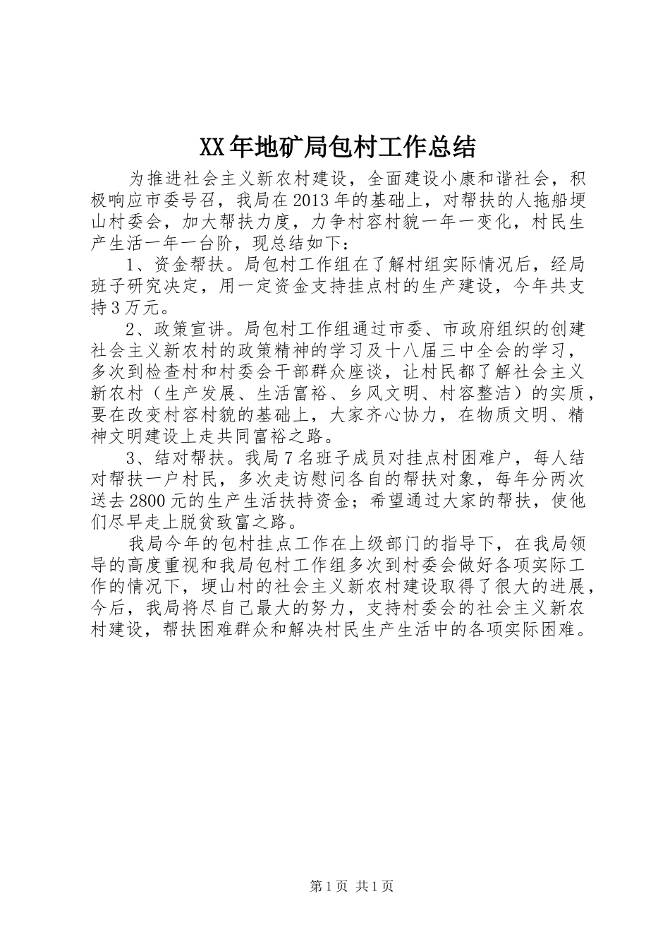 XX年地矿局包村工作总结_第1页