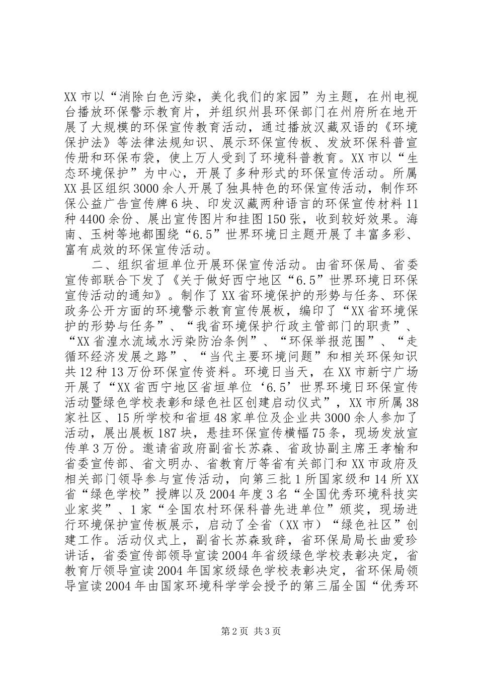 XX省“6.5”世界环境日环保宣传活动总结_第2页