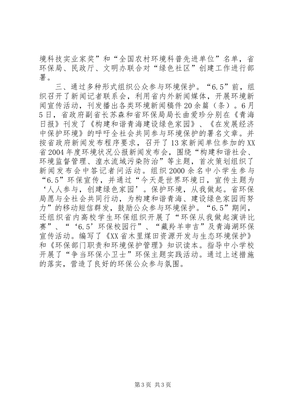 XX省“6.5”世界环境日环保宣传活动总结_第3页